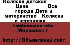 Коляска детская Peg-Perego › Цена ­ 6 800 - Все города Дети и материнство » Коляски и переноски   . Тамбовская обл.,Моршанск г.